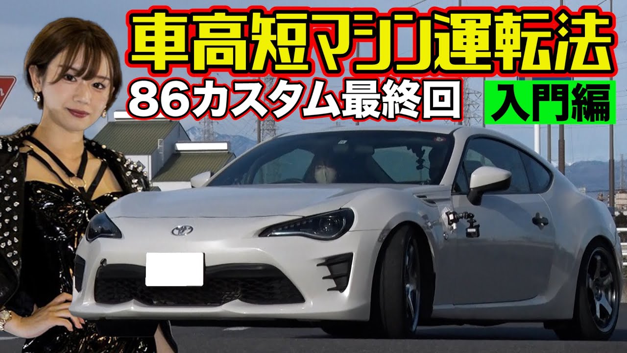 【 テクニック解説 】 車高短マシン 運転法 トヨタ86 カスタム ～ カスタム 初心者向け 完成車 インプレッション 編 ～【連載企画 第5弾】