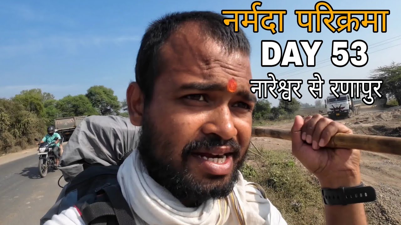 Narmada Parikarma | Day 53 |  नर्मदा परिक्रमा का तिरपनवॉ दिन। नर्मदा पैदल परिक्रमा