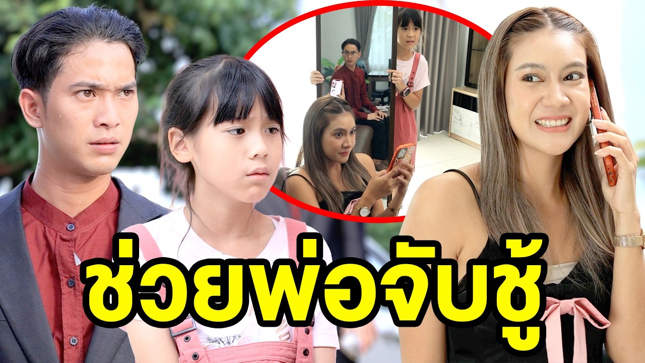 ช่วยพ่อจับชู้(หนังสั้น ละครสั้น) - สามโคก ชาแนล - SKC
