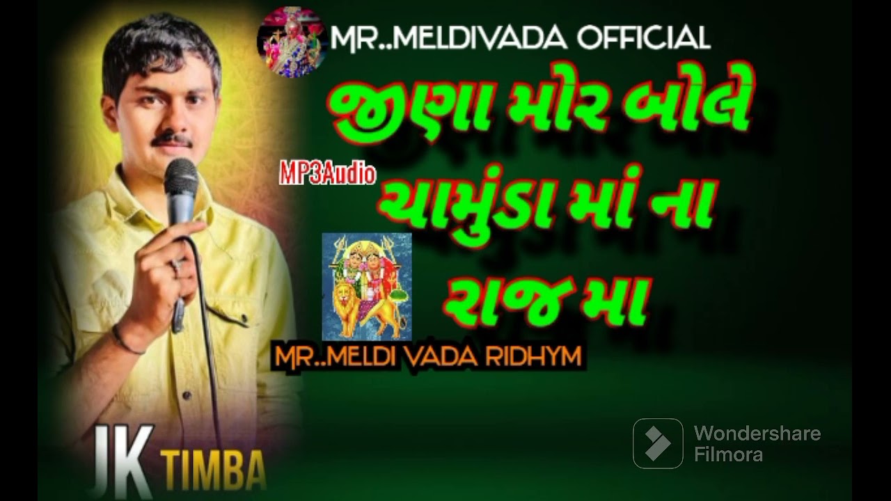 જીણા મોર બોલે ચામુંડા માં ના રાજ મા || JK TIMBA || Jina mor bole chamunda  Raj |જેકે રબારી ટિમ્બા |