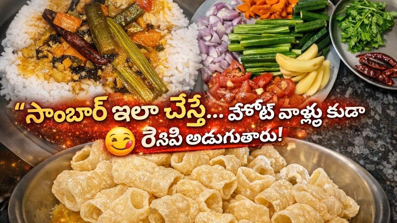 “ఇంటి స్టైల్ సాంబార్… హోటల్ టేస్ట్ గ్యారెంటీ!”Sambar#SambarRecipe#TeluguVantalu#TeluguFood