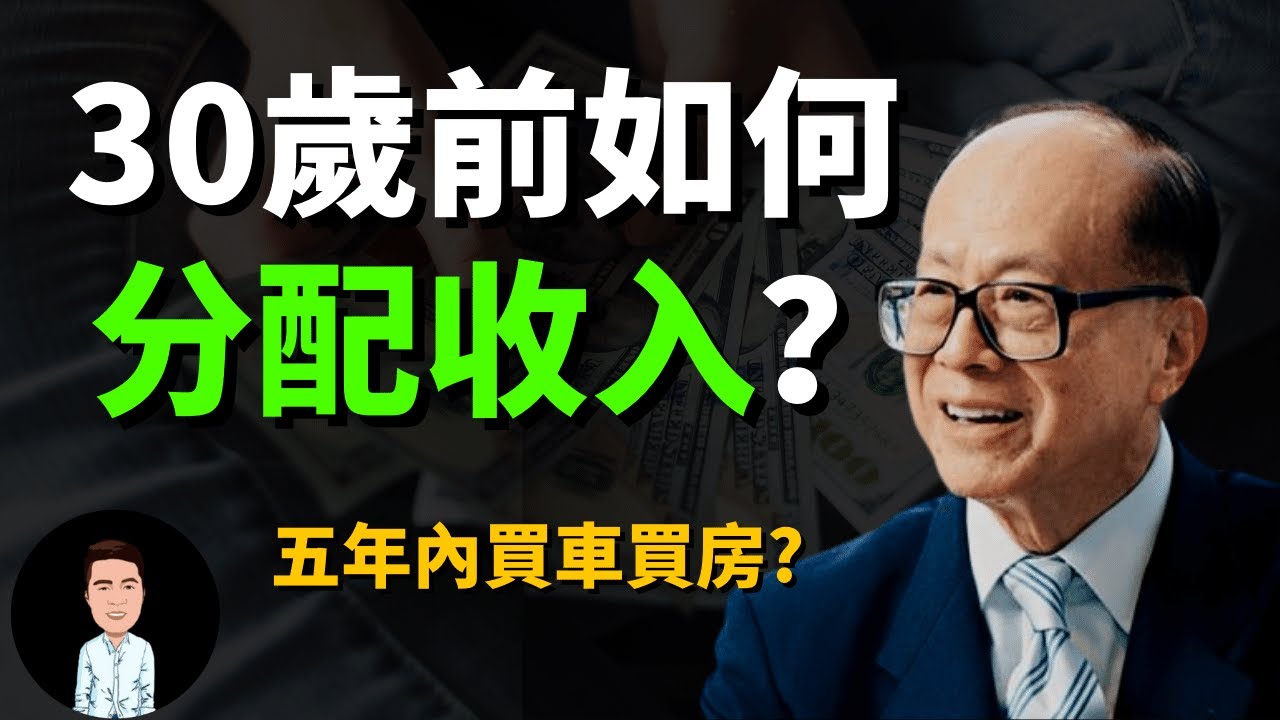 怎樣花錢才合理？富人分配收入的黃金比例 | 李嘉誠年輕時是如何理財的？ 他們白手起家之前都是這樣累積財富的？| 五份錢理財法