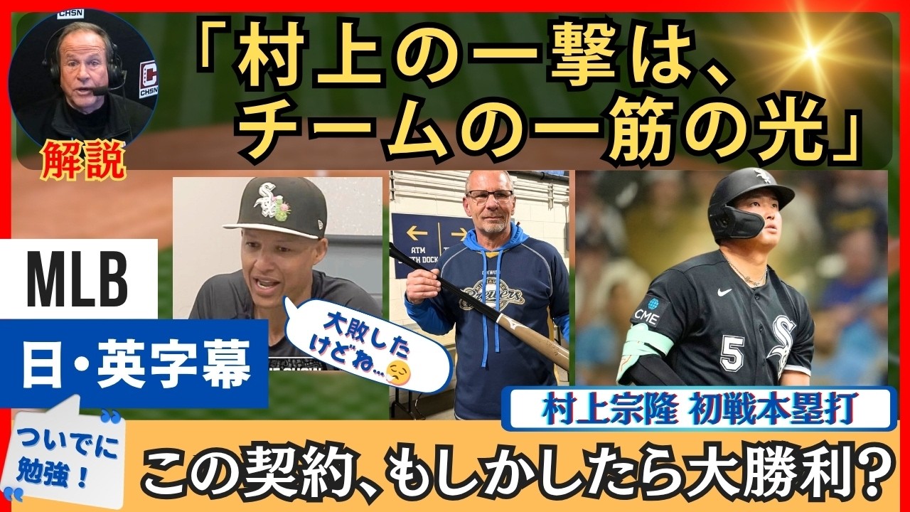 「ムネは一筋の光」村上宗隆、初戦本塁打に希望を見出す解説・監督【英語・日本語字幕】