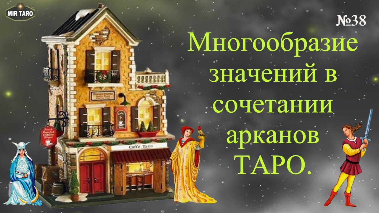 Многообразие значений в сочетании арканов.  Пример расклада Таро