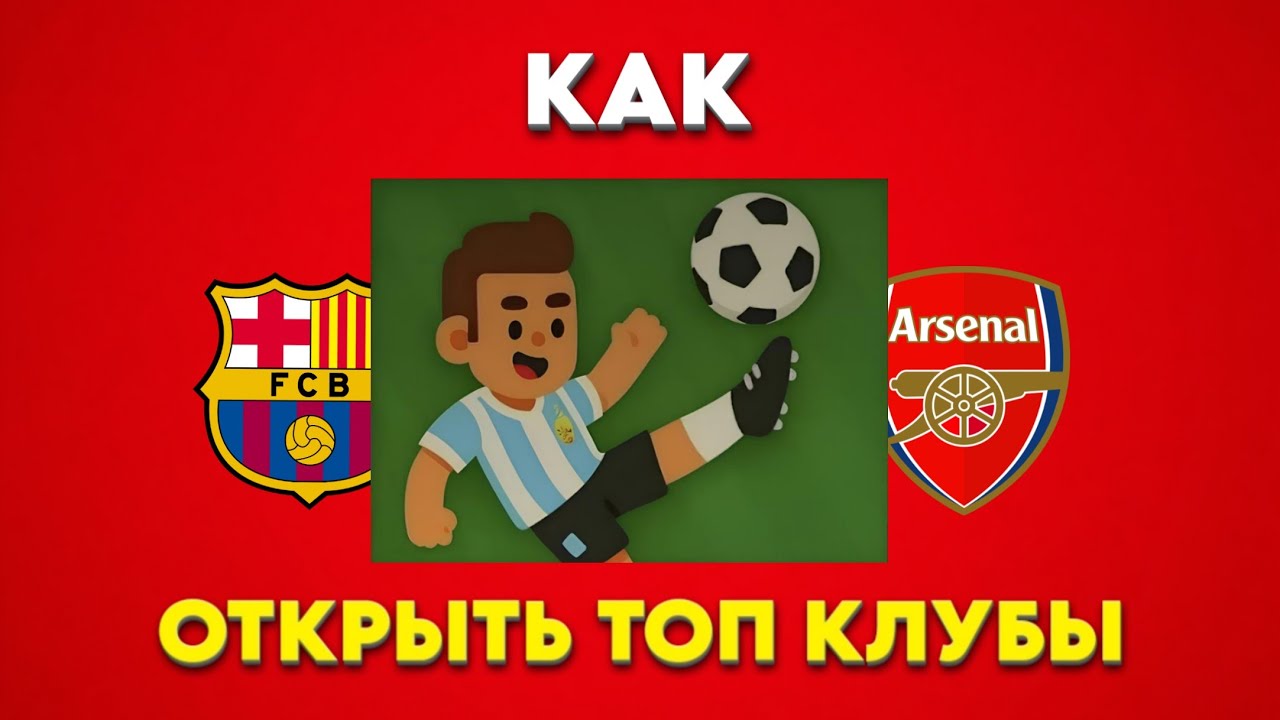 КАК БЕСПЛАТНО ОТКРЫТЬ ЛЮБОЙ КЛУБ В WORLD SOCCER CHAMPS! #3
