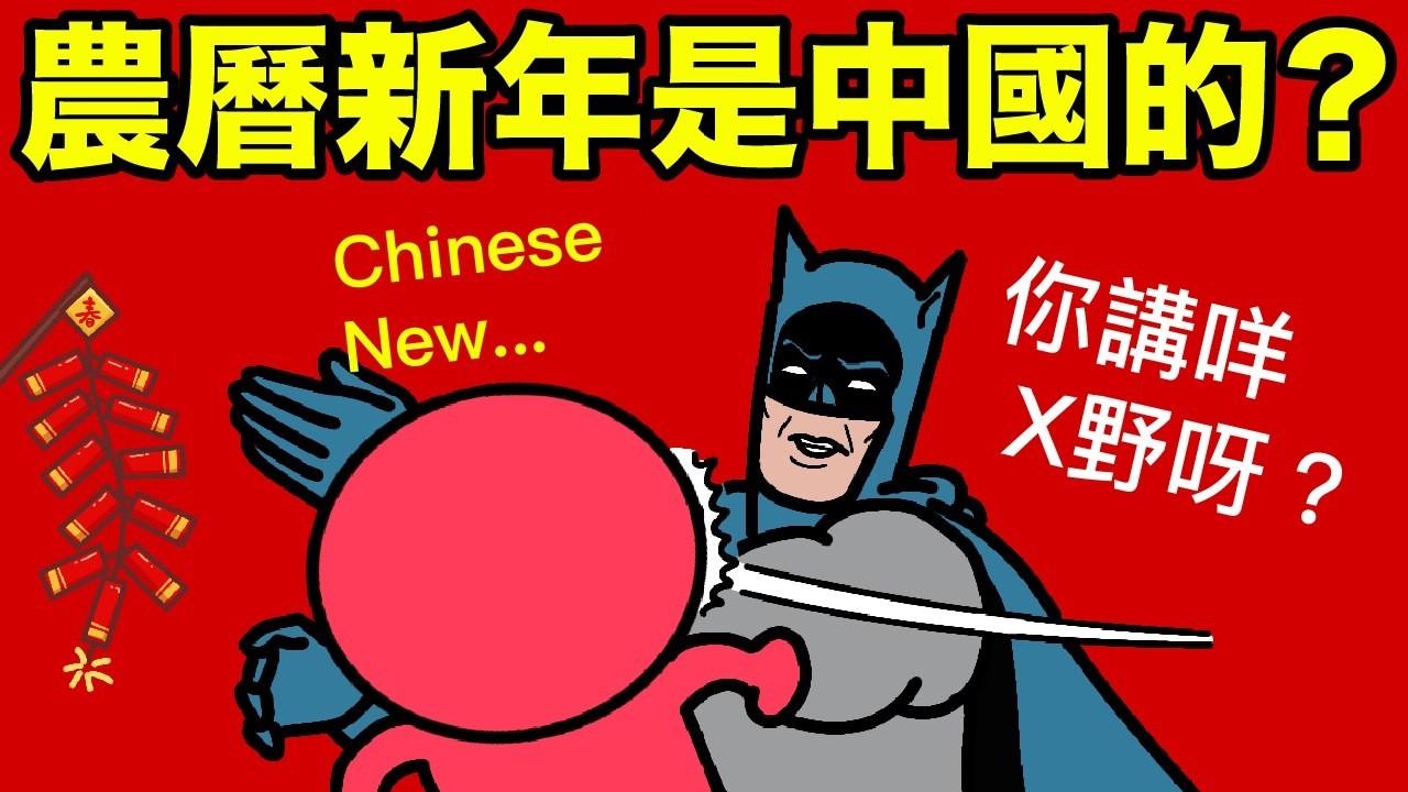 農曆新年係屬於中國嗎？講 Lunar New Year 等於辱華？！台灣唔講 Chinese New Year，中國人崩潰痛批數典忘祖！點解可以咁玻璃心？