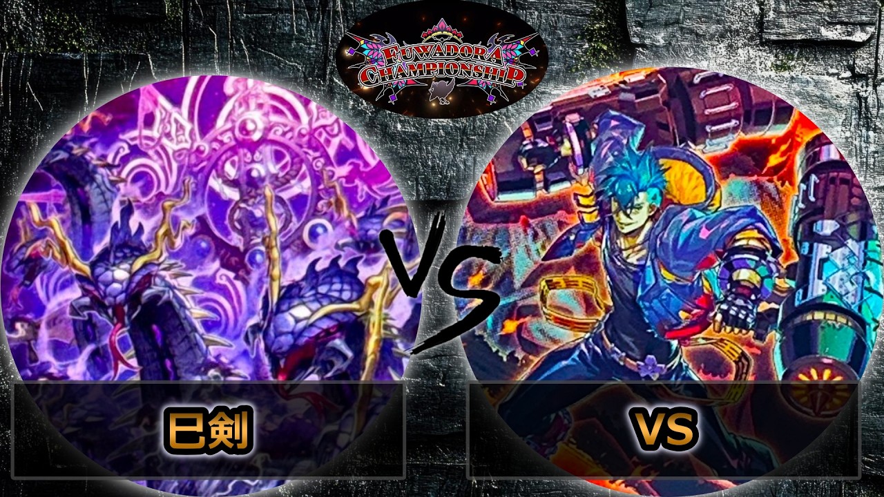 【第2回ふわドラCS】準決勝戦　巳剣 vs VS(ヴァンキッシュソウル)　遊戯王CS大会対戦動画