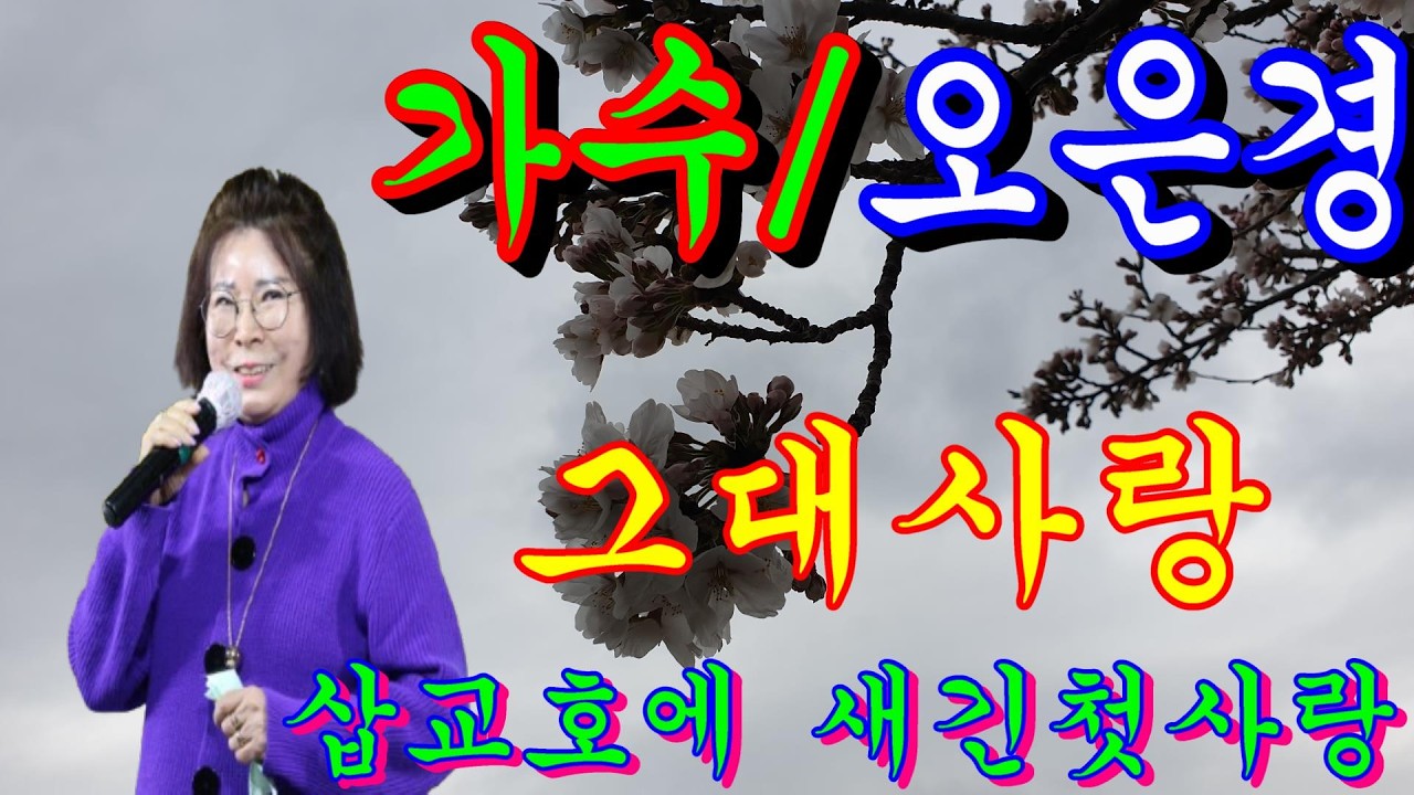그대사랑&삽교호에 새긴첫사랑~가수오은경 tv