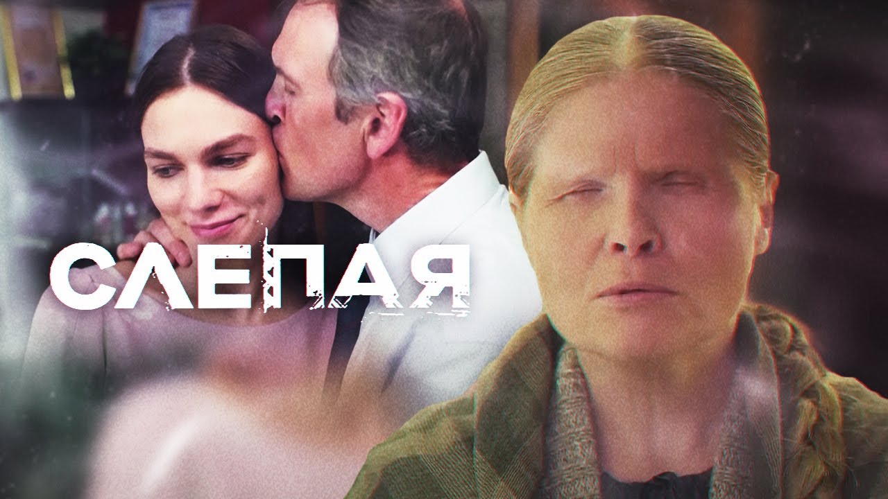 СЛЕПАЯ - НОВЫЕ СЕРИИ 2023