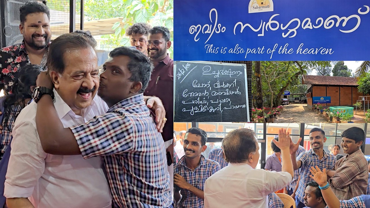 ഇവിടാണ് സ്വർഗ്ഗം.. ഫീസില്ല, ദിവസവും അടിപൊളി ആഹാരം, യാത്ര ഉൾപ്പെടെ സൗജന്യം. രമേശ് ചെന്നിത്തല ചെയ്തത്.