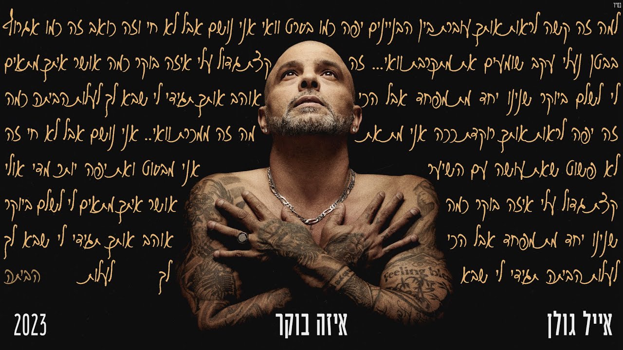 אייל גולן  - איזה בוקר (Prod. by Matan Dror)