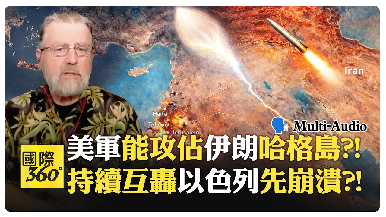 前CIA官員:無人機與飛彈時代 美國航母戰力失效?!  Larry Johnson | Strait of Hormuz【國際360】20260316@全球大視野Global_Vision