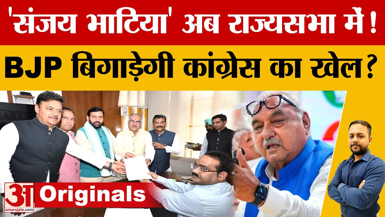 Haryana Rajyasabha Election: भाजपा ने Sanjay Bhatia को बनाया उम्मीदवार, 16 मार्च को होगी वोटिंग