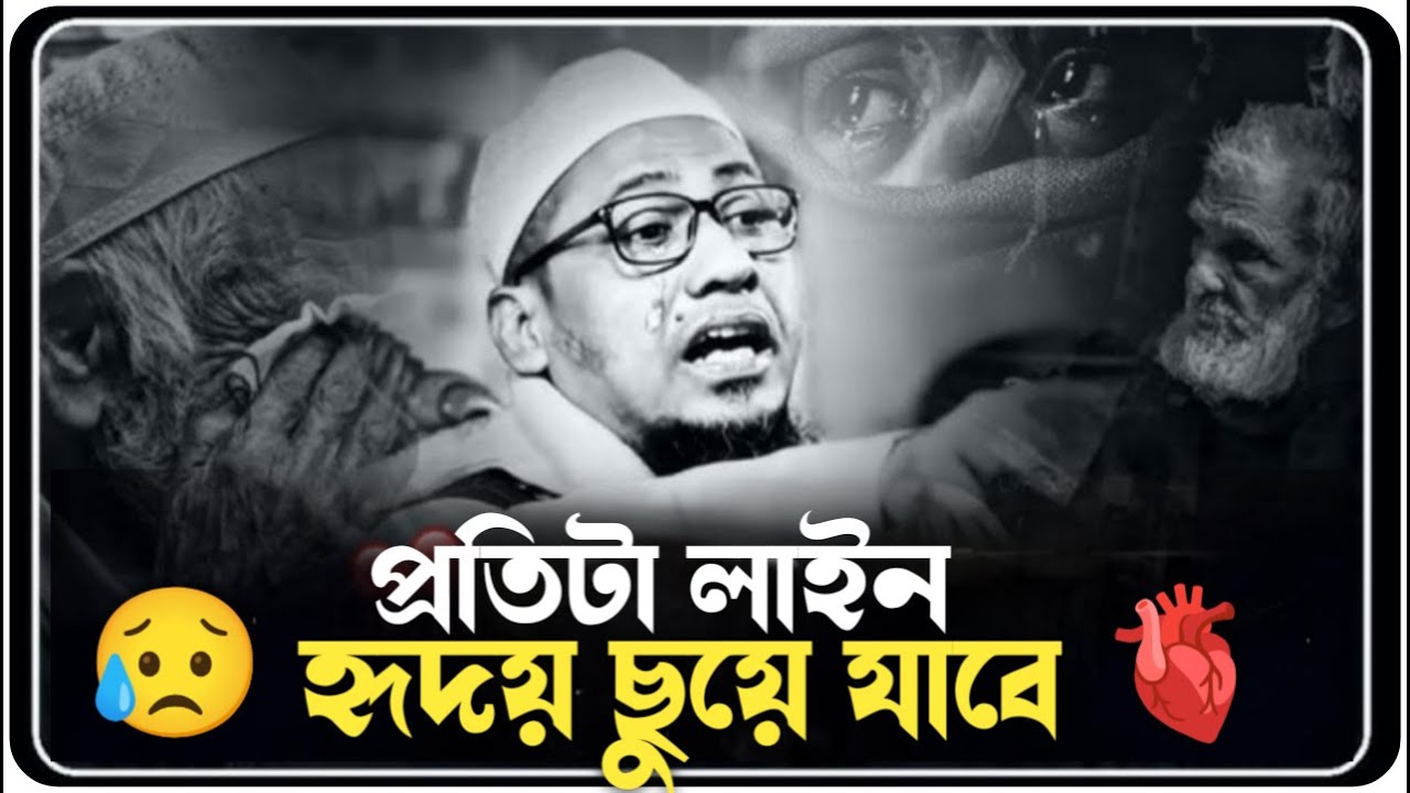 হুজুরের প্রতিটা লাইন হৃদয় ছুঁয়ে যায় 💔😭সত্যি কান্না চলে আসলো || Anisur Rahman ashrafi