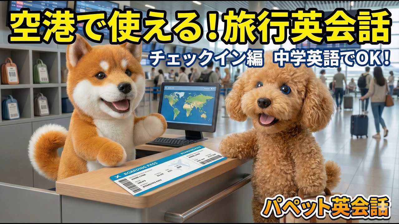 【中学英語】空港チェックイン英会話｜初心者向け【聞き流し25秒】