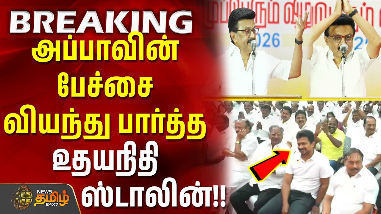 Stalin Speech | udhayanidhi | அப்பாவின் பேச்சை வியந்து பார்த்த உதயநிதி ஸ்டாலின்..!!