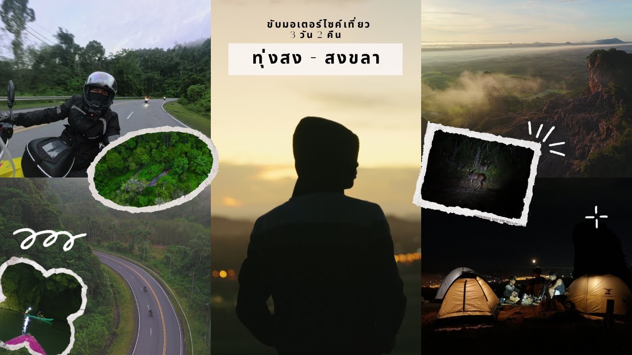 [EP7] เที่ยวหมู่บ้านลับ ส่องกวางตามธรรมชาติ กางเต็นท์บนยอดเขา 3วัน2คืน ทุ่งสง-สงขลา