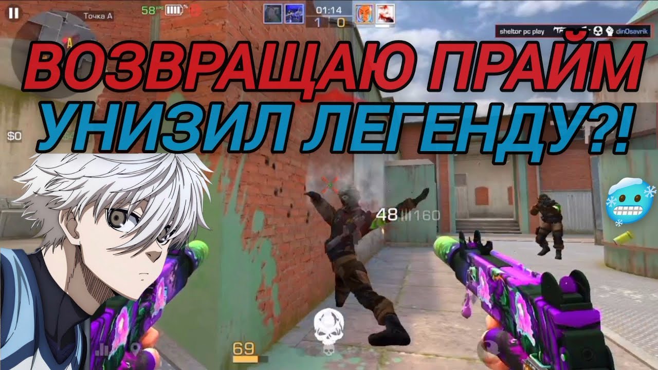 ВОЗВРАЩАЮ ПРАЙМ УНИЗИЛ ЛЕГЕНДУ?!🥶🥶🥶