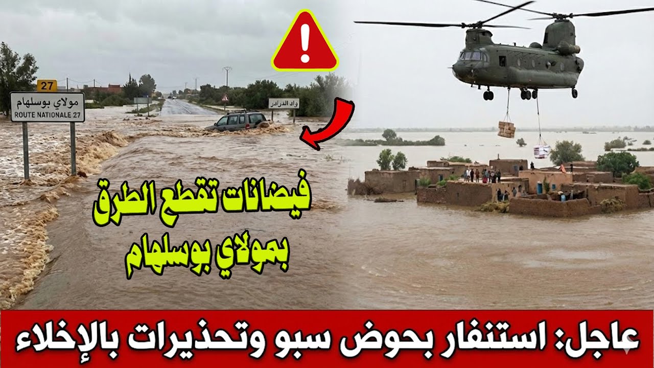 🔴 فيضانات الغرب ..سيول قوية تقطع الطرق بمولاي بوسلهام ..طلقات مائية من السدود واستنفار مروحيات الجيش