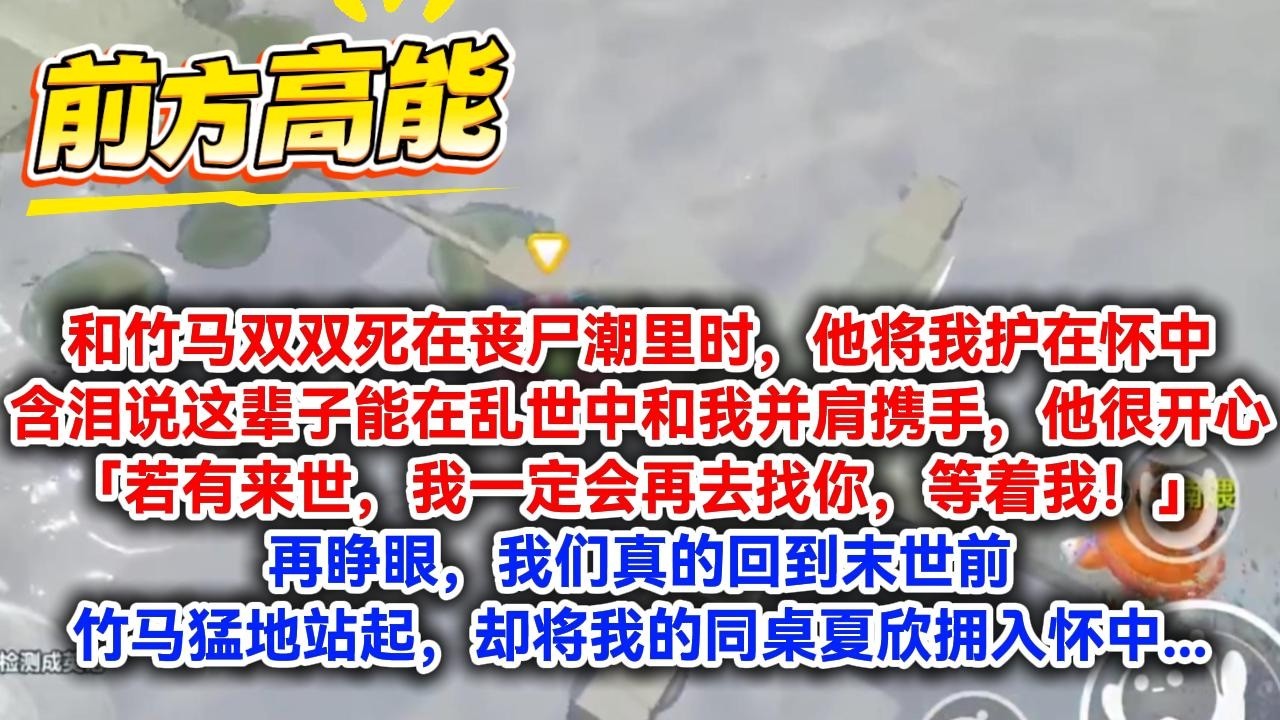 和竹马双双死在丧尸潮里时。他将我护在怀中，含泪说这辈子能在乱世中和我并肩携手，他很开心。#完结文 #小说 #小说推荐 #小說 #故事 #故事分享 #一口气看完 #一口氣看完 #打脸 #重生 #末世