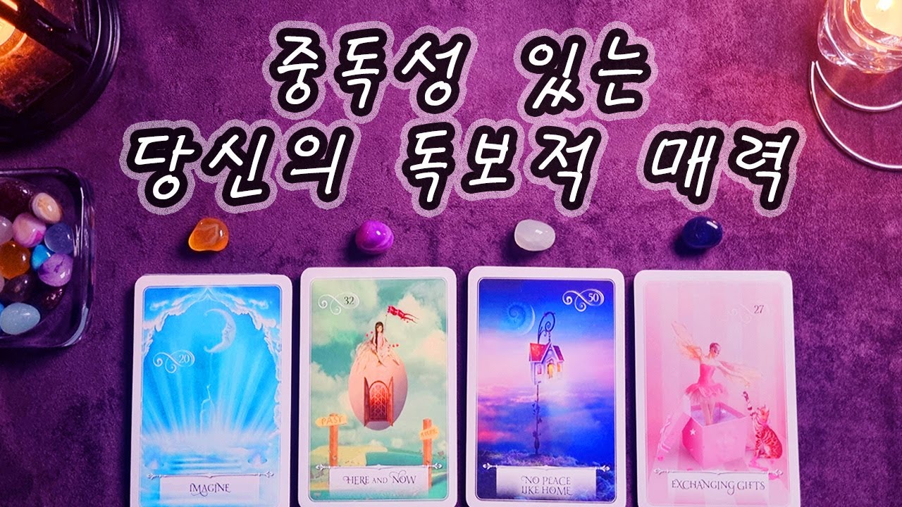 [타로] 중독성 있는 당신만의 독보적 매력, 그리고 그로 인해 얻을 것들.
