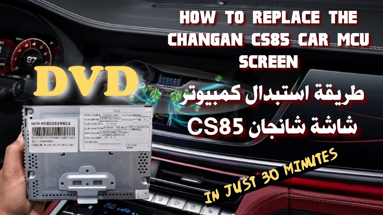 طريقة استبدال كمبيوتر شاشة شانجان CS85 او MCU
