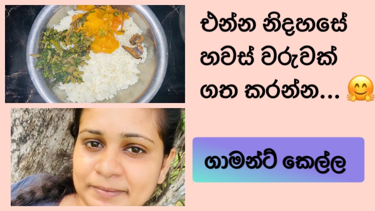 නිදහසේ හවස් වරුවක් ගත කරමු.... 🥰❤️ ගාමන්ට් කෙල්ල ....🌸