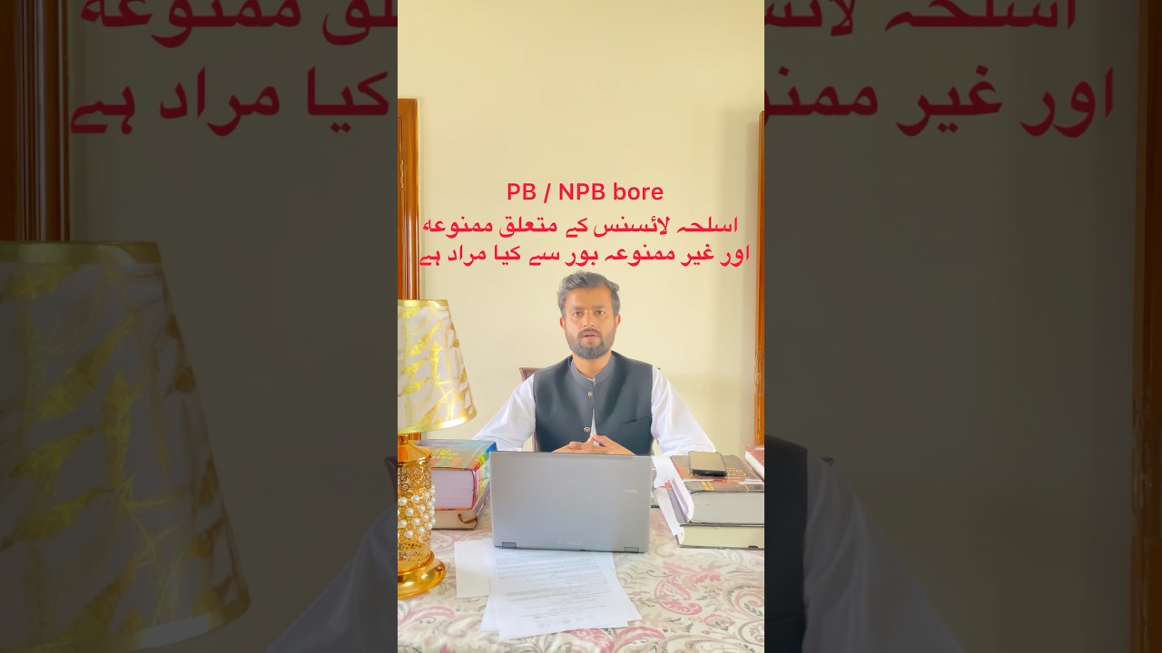 PB and NPB Arms Licenses | Explained: Prohibited vs Not Prohibited Bore in Pakistan