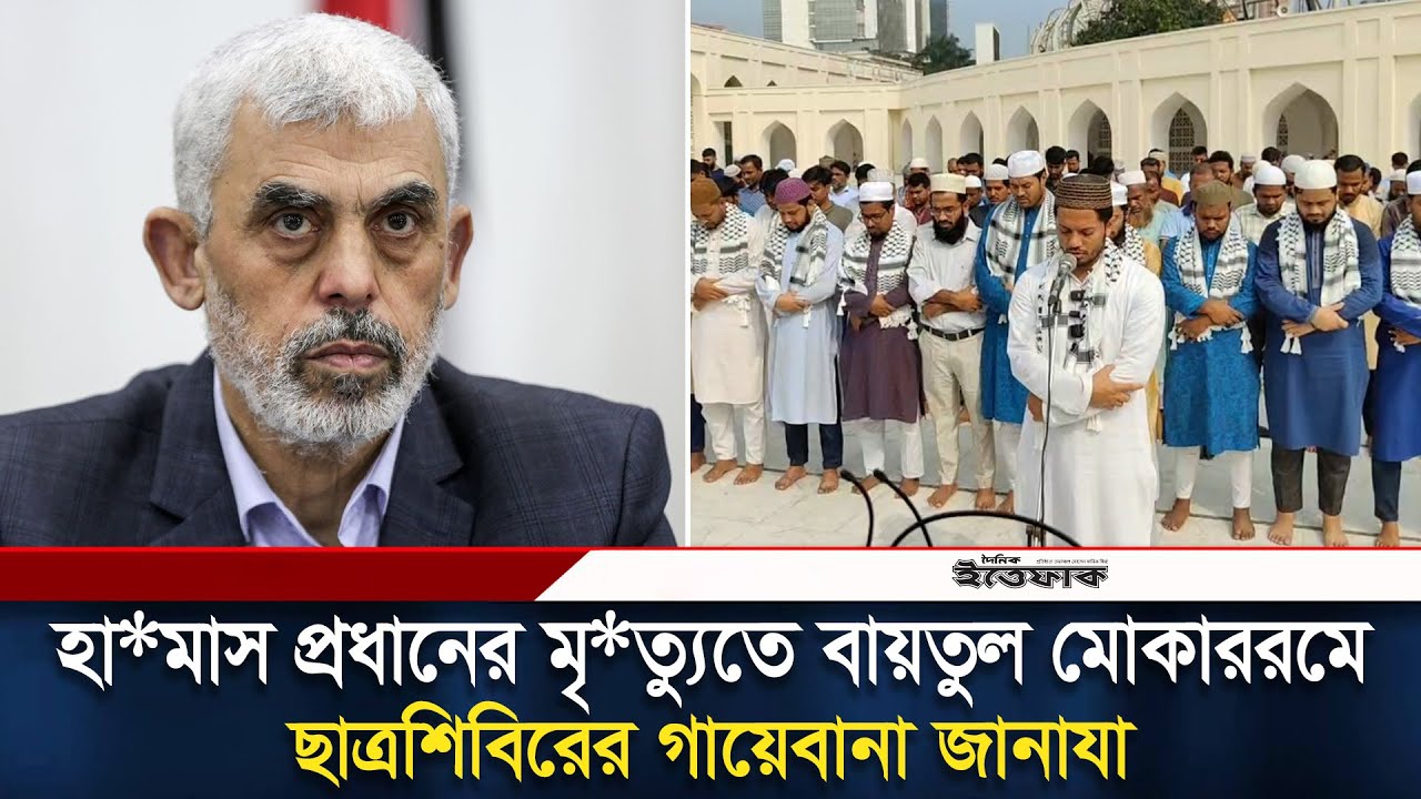 হা*মাস প্রধানের মৃ*ত্যুতে বায়তুল মোকাররমে ছাত্রশিবিরের গায়েবানা জানাযা | Baitul Mukarram | Ittefaq