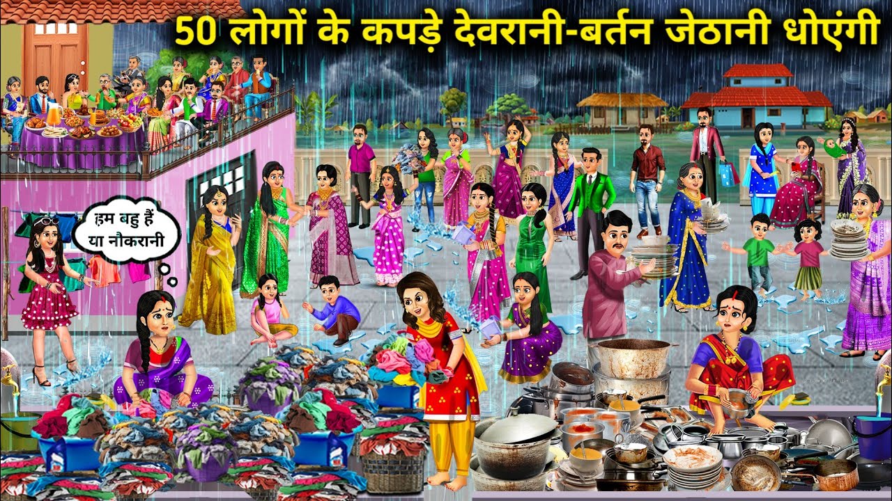 बरसात में 50 लोगों के कपड़े देवरानी-बर्तन जेठानी धोएंगी|Hindi Cartoon Stories|Sister-in-law will was