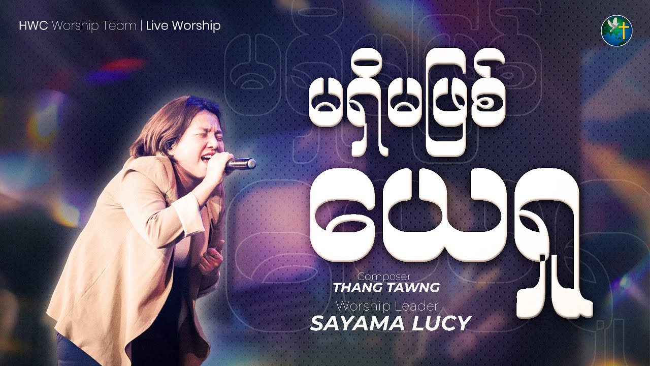 မရှိမဖြစ် ယေရှု - SAYAMA LUCY