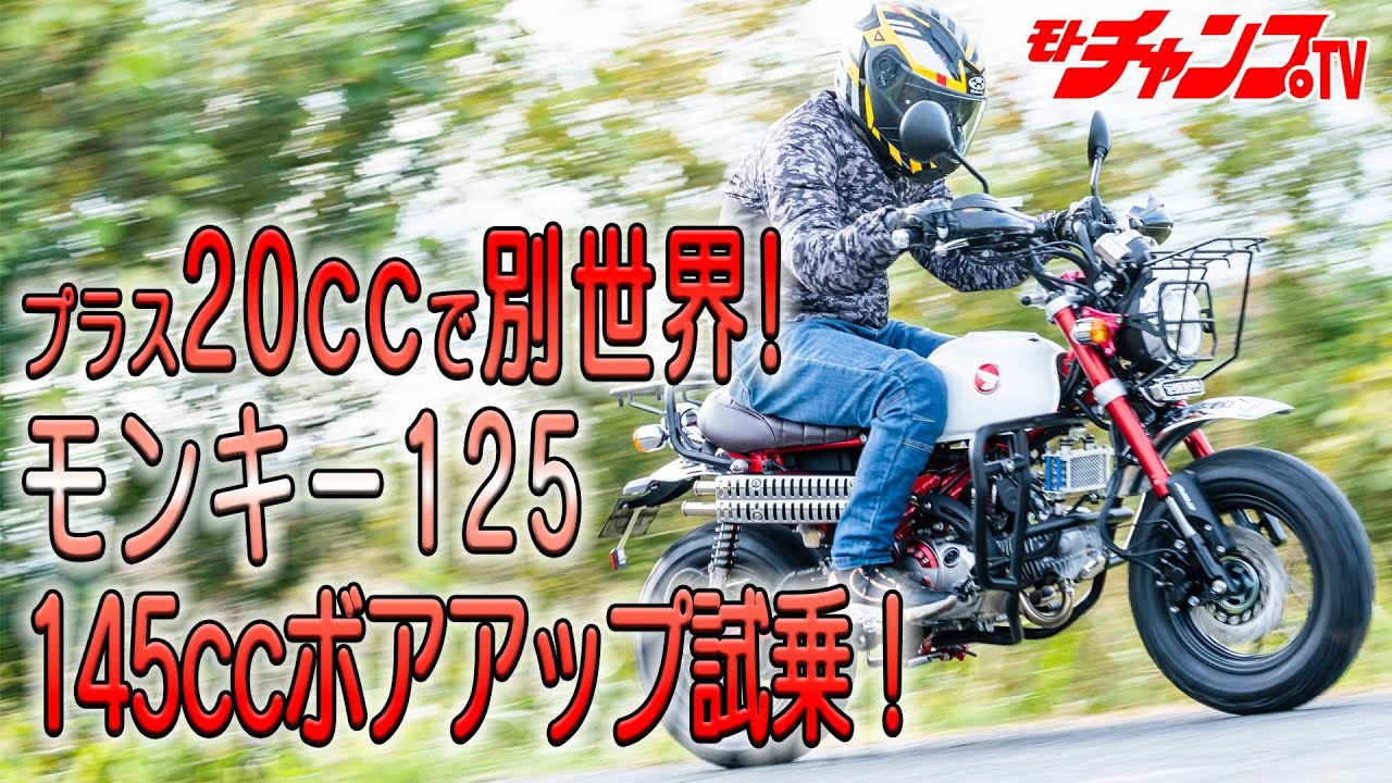 現行のモンキー125（JB05）適応の145ccボアアップが登場！