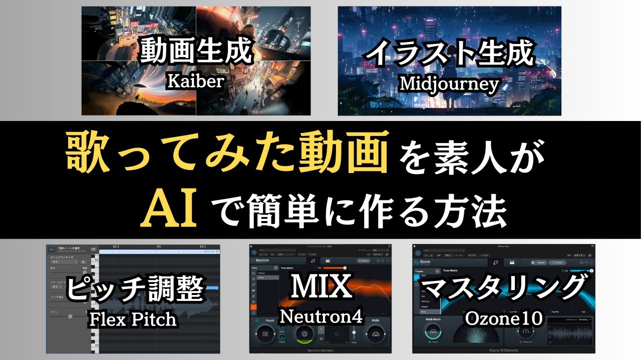 歌ってみた動画を素人がAIで簡単に作る方法 （動画生成、イラスト生成、ピッチ調整、MIX、マスタリングまで）