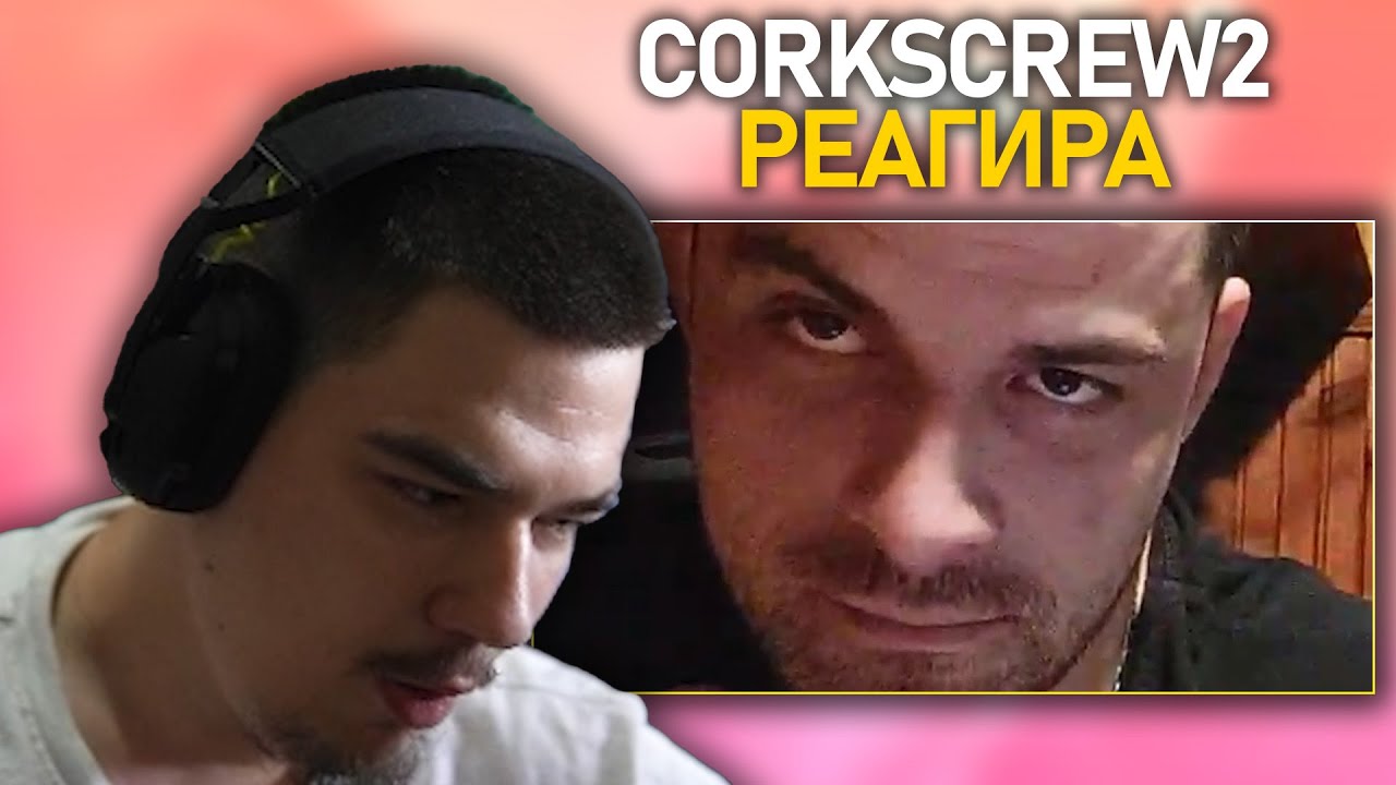 @corkscrew2 РЕАГИРА на 
