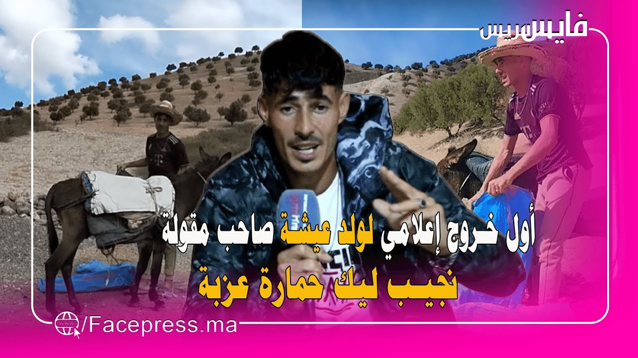 أول خروج إعلامي اسماعيل ولد عيشة صاحب مقولة 