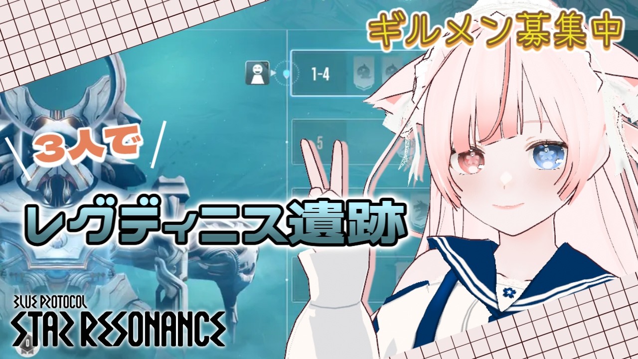 【スタレゾ】3人で遺跡いくぞ～‪.ᐟ‪.ᐟギルメン募集中‪.ᐟ【花祀うた/新人vtuber】