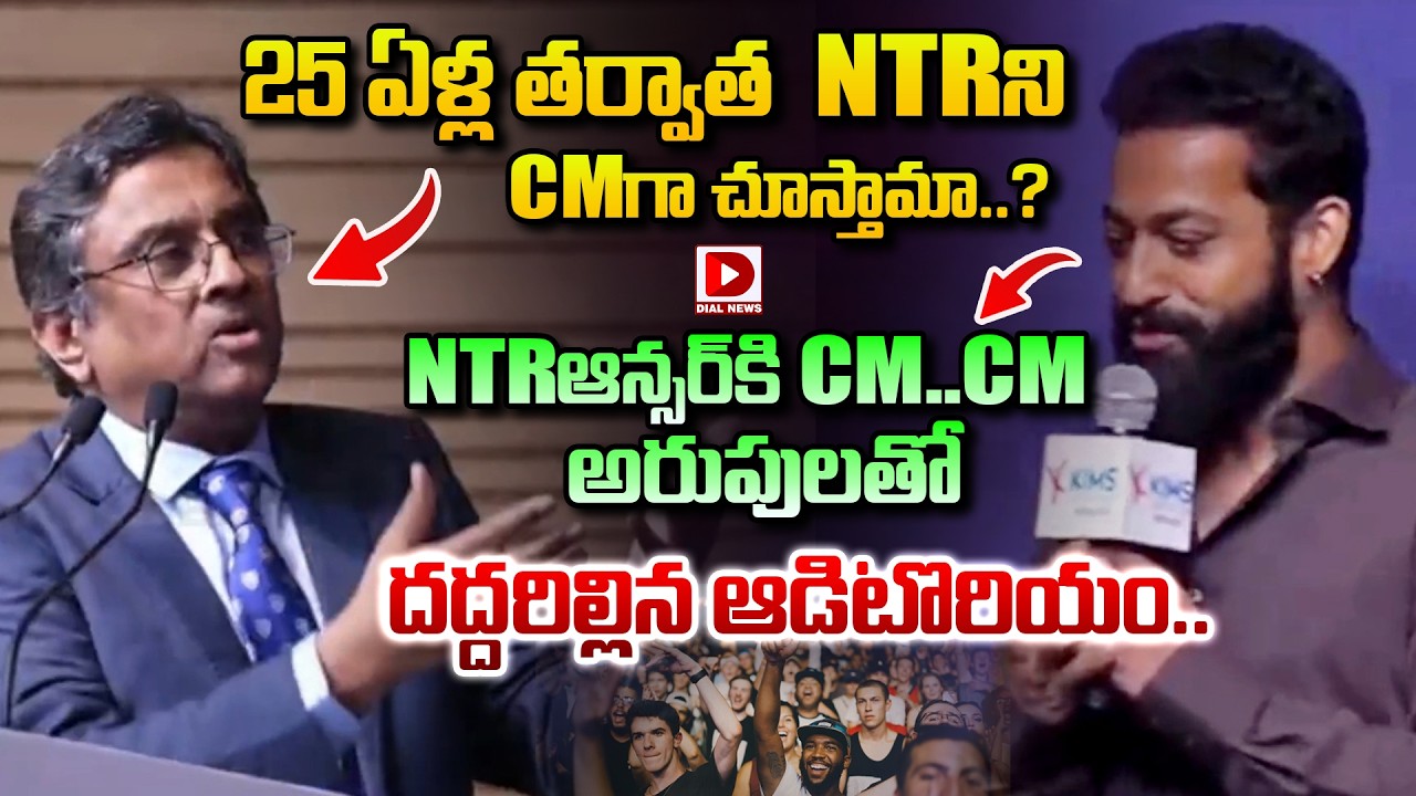 25ఏళ్ళ తర్వాత NTRని CM గా చూస్తామా..? || Jr NTR at Bangalore KIMS Hospital Inauguration | Dial News