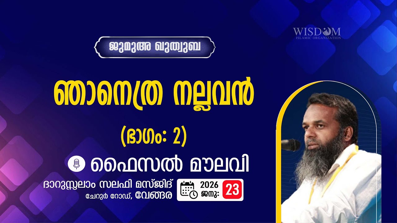 ഞാനെത്ര നല്ലവൻ (ഭാഗം 2)- Faisal Moulavi