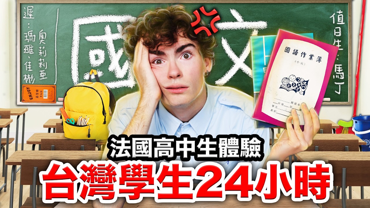 🕗早八上課、放學補習班😱？法國高中生第一次體驗台灣學生！🇹🇼 FRENCH HIGHSCHOOLERS SPEND 24H IN A TAIWANESE HIGHSCHOOL