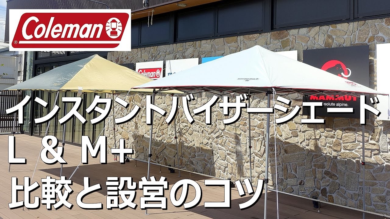 【同価格帯で比較】インスタントバイザーシェードL＆M+　#シェード　#日よけ　＃設営動画