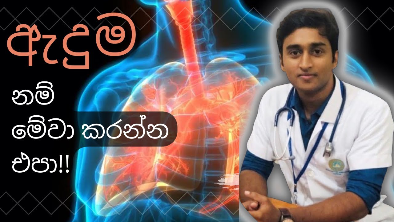 ඇදුම රෝගය ලක්ෂණ හා ප්‍රතිකාර| Asthma symptoms and treatments | sinhala