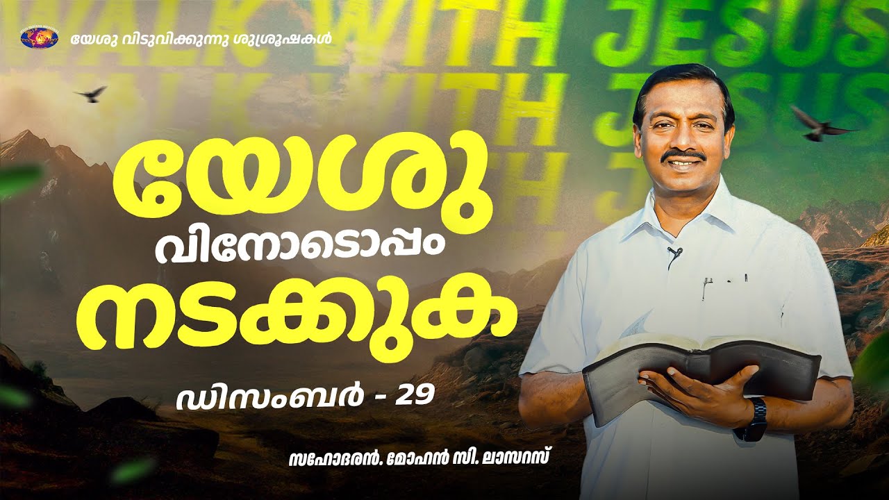 യേശുവിനോടൊപ്പം നടക്കുക || സഹോദരൻ. മോഹൻ സി. ലാസറസ് || ഡിസംബർ 29 || Malayalam