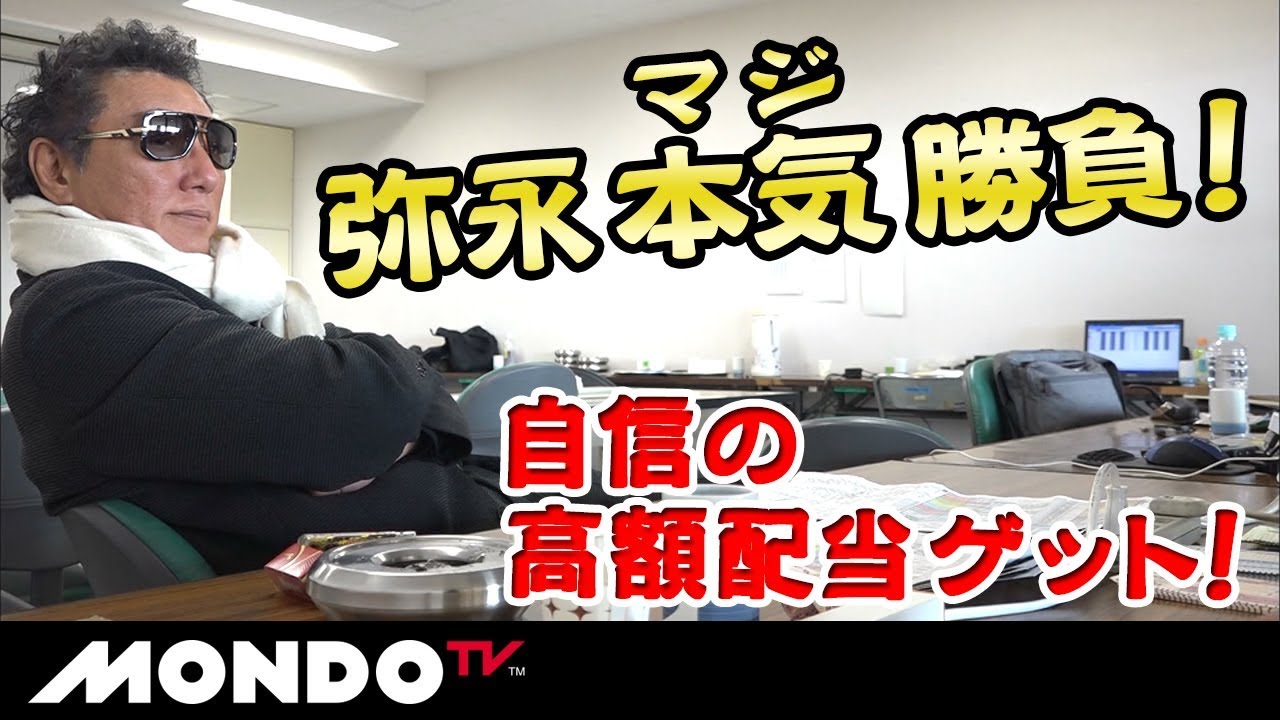 弥永本気勝負！自信の高額配当ゲット！　最強馬券師決定戦3