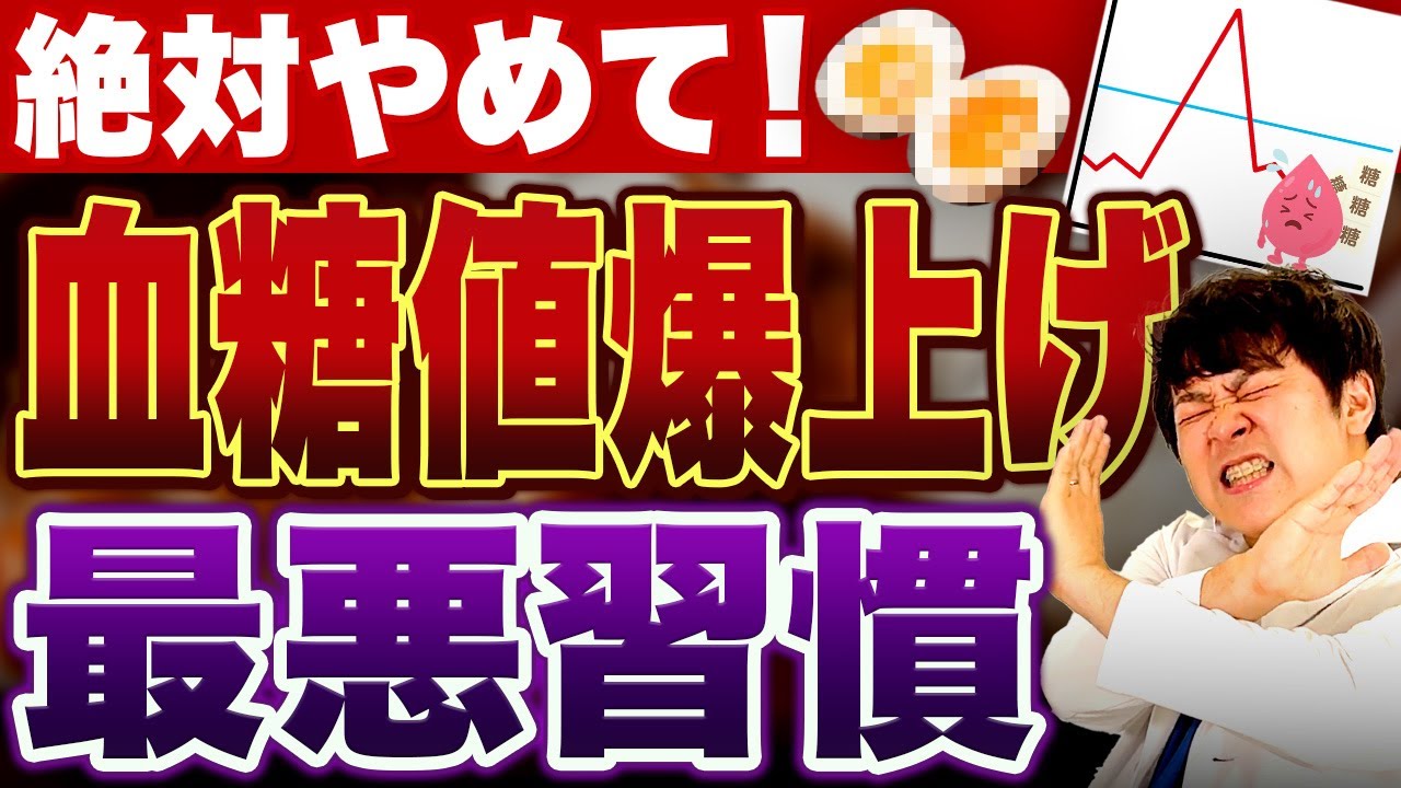 【※禁忌※】必ず血糖値・HbA1cを爆上げする最悪習慣【現役糖尿病内科医】