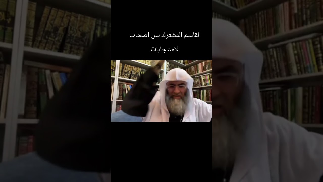 القاسم المشترك بين اصحاب الاستجابات