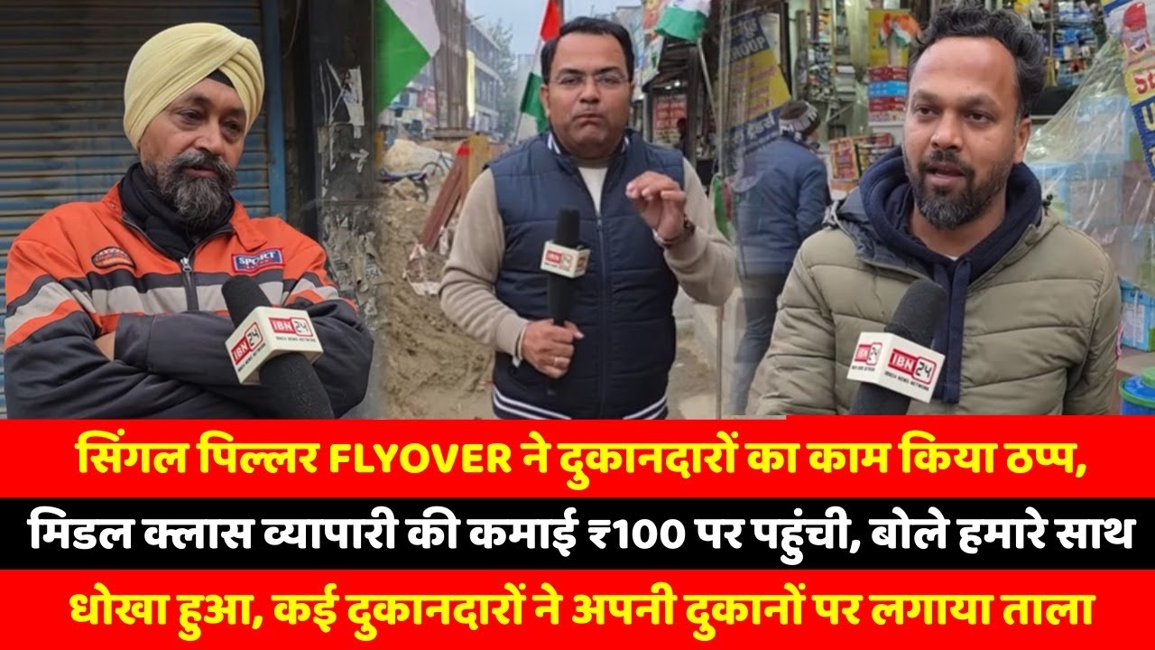 सिंगल पिल्लर Flyover ने दुकानदारों का काम किया ठप्प, मिडल क्लास व्यापारी की कमाई ₹100 पर पहुंची