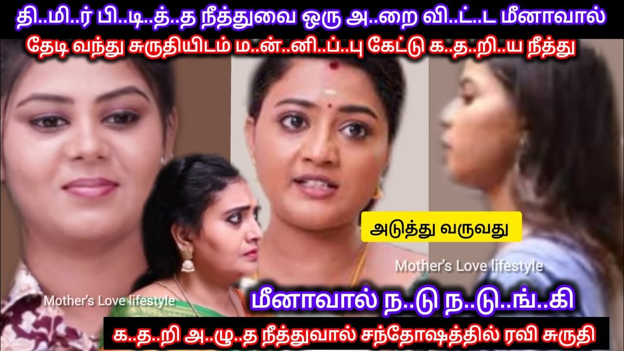 நீத்துவை சுருதியிடம் ம..ன்..னி..ப்..பு கேட்க வைத்து தரமான ச..ம்..ப..வ..ம் செய்த மீனா