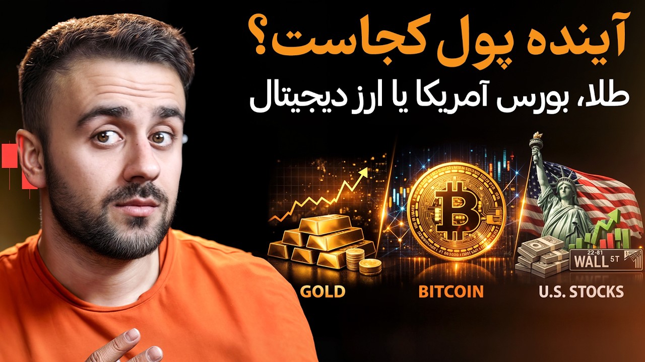 مقایسه کامل طلا، استاک و بیت کوین | بهترین گزینه 2026