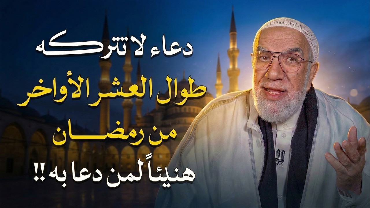 دعاء لا تتركه طوال العشر الأواخر من رمضان.. هنيئاً لمن دعا به !! | الدكتور عمرعبد الكافي