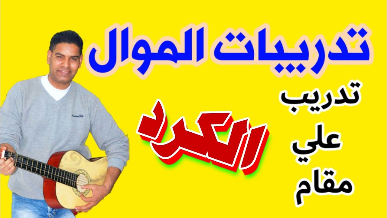 فن الموال بمقام الكرد